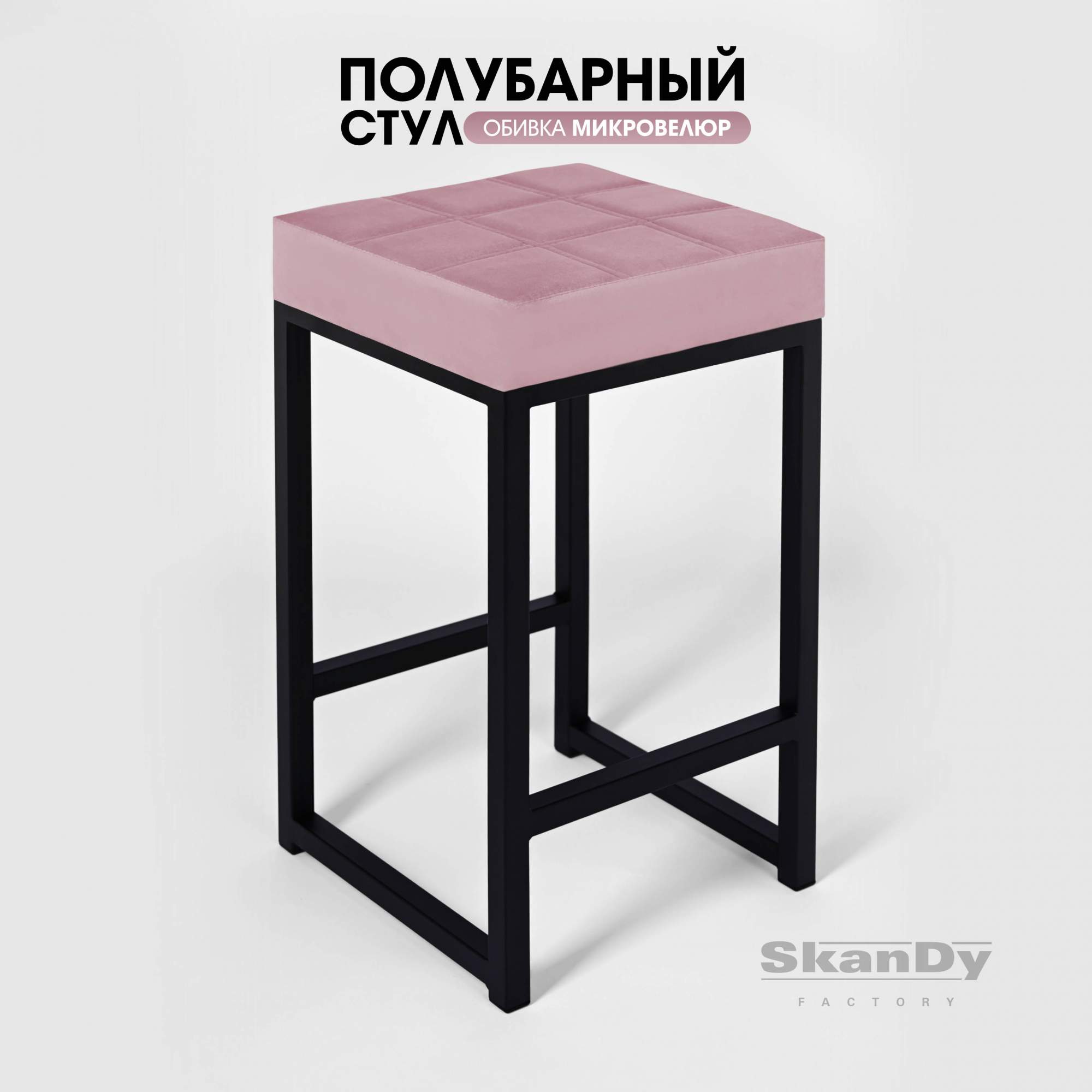 Полубарный стул для кухни SkanDy Factory, 66 см, пудровый