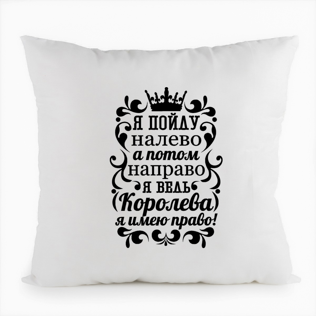 

Подушка белая CoolPodarok Я ведь королева, я имею право, Белый