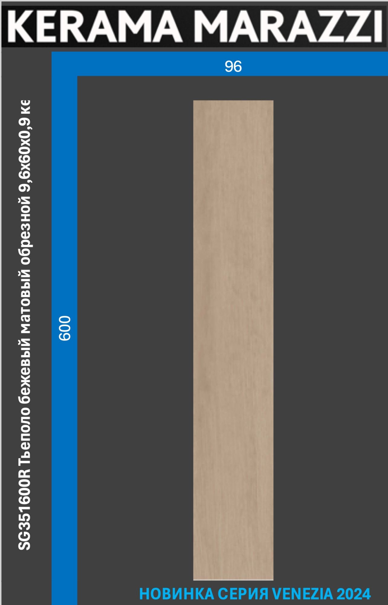 

SG351600R Тьеполо бежевый матовый обрезной 9,6x60x0,9 керам.гранит, Тьеполо