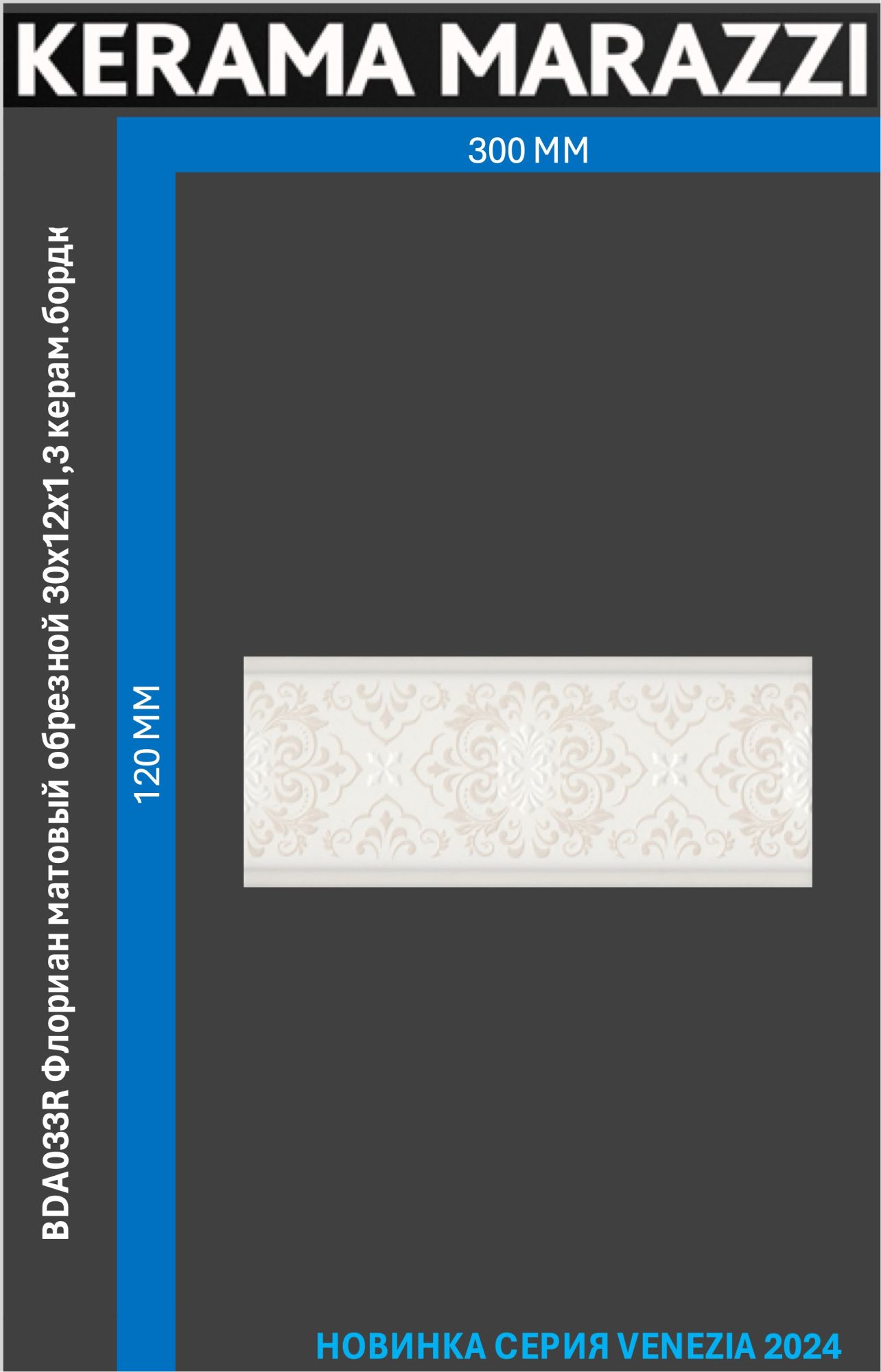 

BDA033R Флориан матовый обрезной 30x12x1,3 керам.бордюр Цена за 1шт., Белый, Флориан