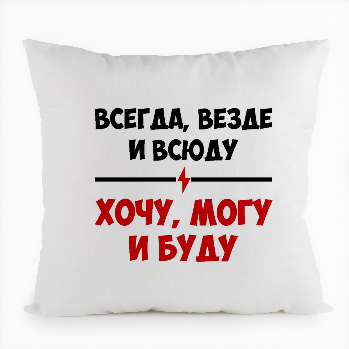 

Подушка белая CoolPodarok Всегда везде и всюду очу могу и буду, Белый