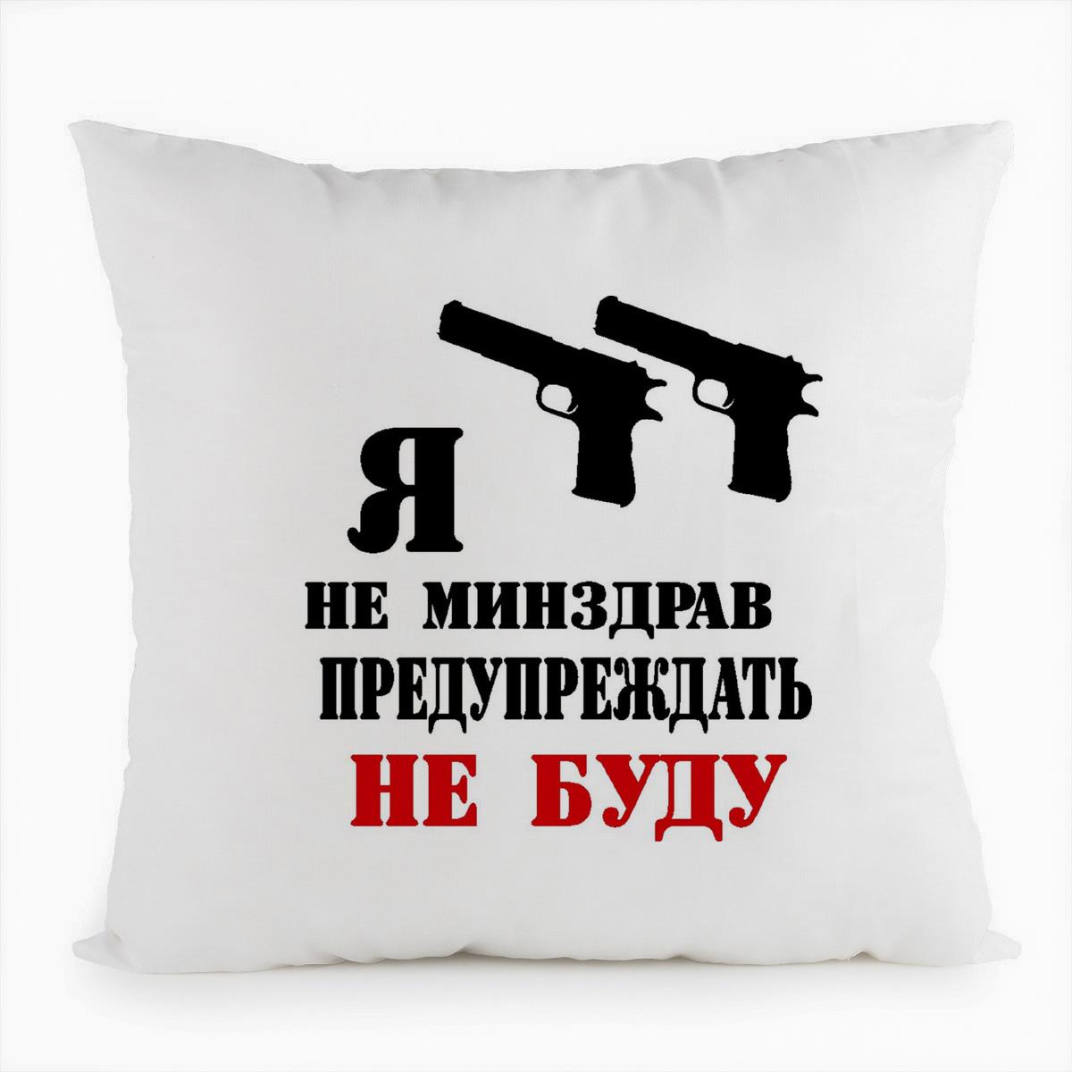 

Подушка белая CoolPodarok Я не минздрав предупреждать не буду, Белый
