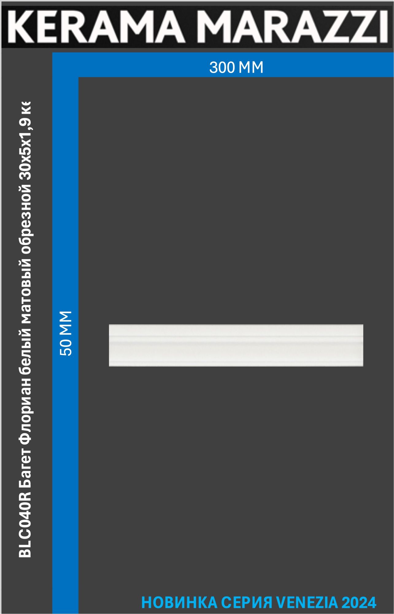 

BLC040R Багет Флориан белый матовый обрезной 30x5x1,9 керам.бордюр Цена за 1шт., Флориан