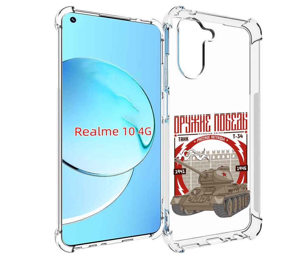 

Чехол MyPads Оружие победы для Realme 10, Прозрачный, Tocco