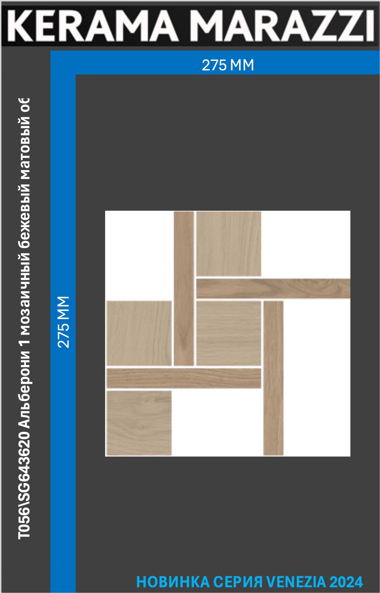 

Альберони 1 мозаичный бежевый матовый обрезной 27,5x27,5x0,9 керам.декор Цена за 1шт., Альберони