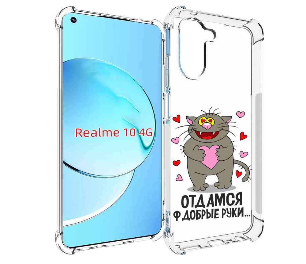 

Чехол MyPads Отдамся в добрые руки для Realme 10, Прозрачный, Tocco