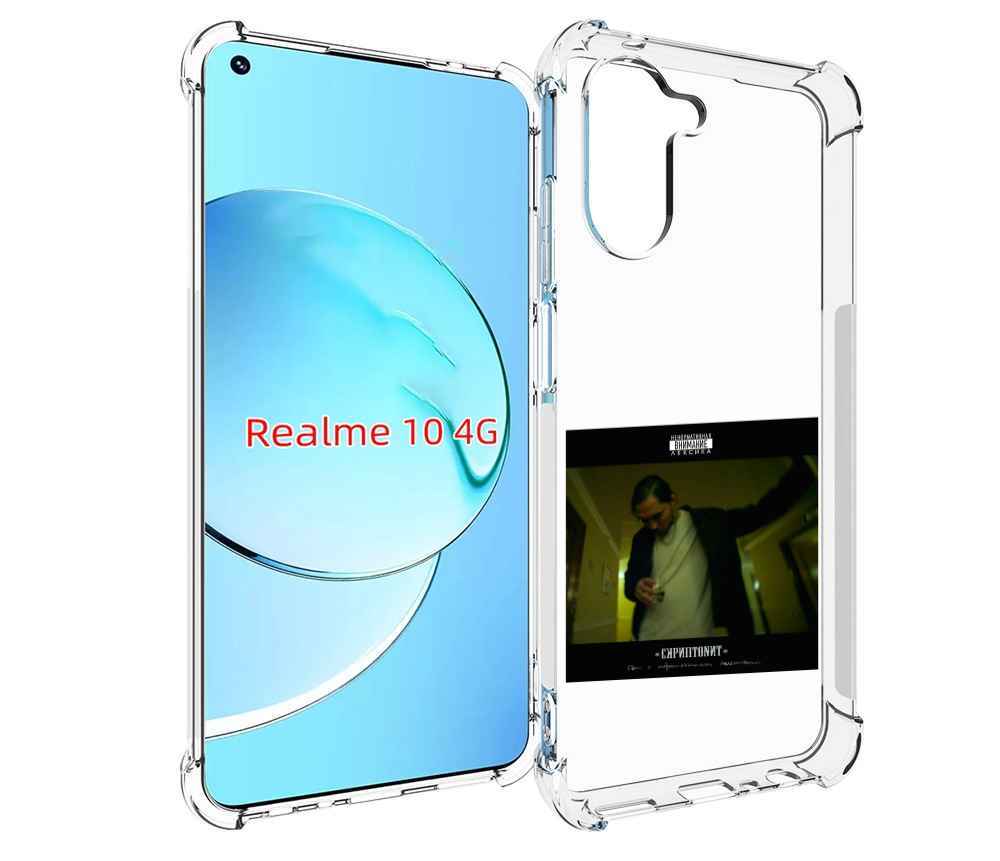 

Чехол MyPads Дом с нормальными явлениями Скриптонит для Realme 10, Прозрачный, Tocco
