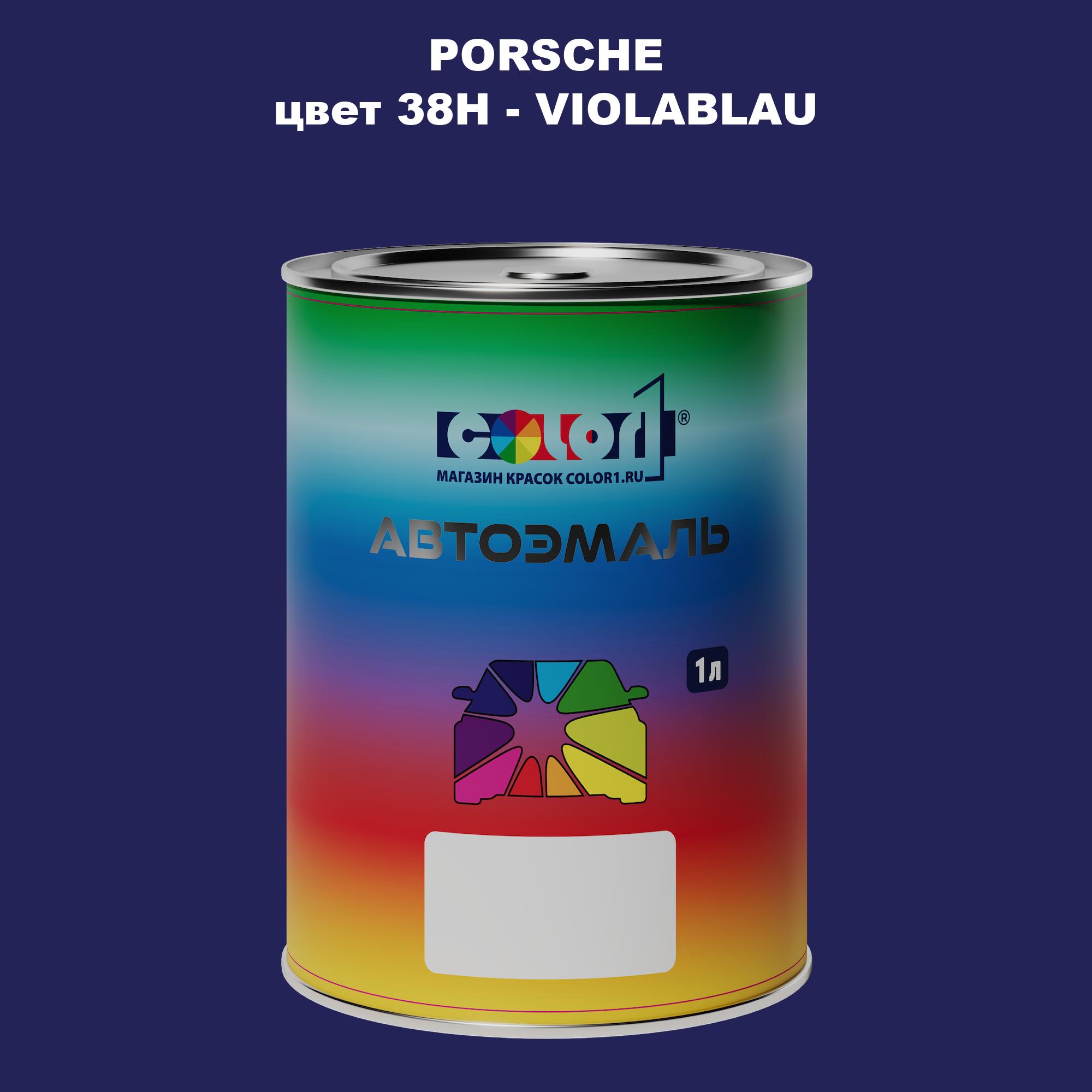 

Автомобильная краска COLOR1 для PORSCHE, цвет 38H - VIOLABLAU, Прозрачный