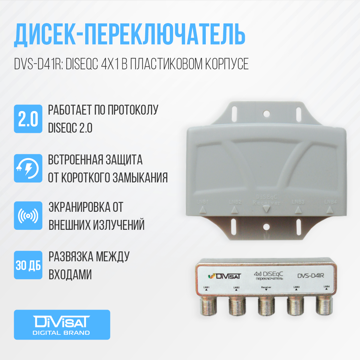 Дисек-переключатель DVS-D41R: DiSEqC 4х1 в корпусе