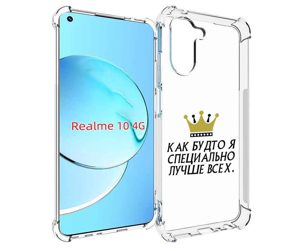 

Чехол MyPads Как-будто-я-специально-лучше-всех для Realme 10, Прозрачный, Tocco