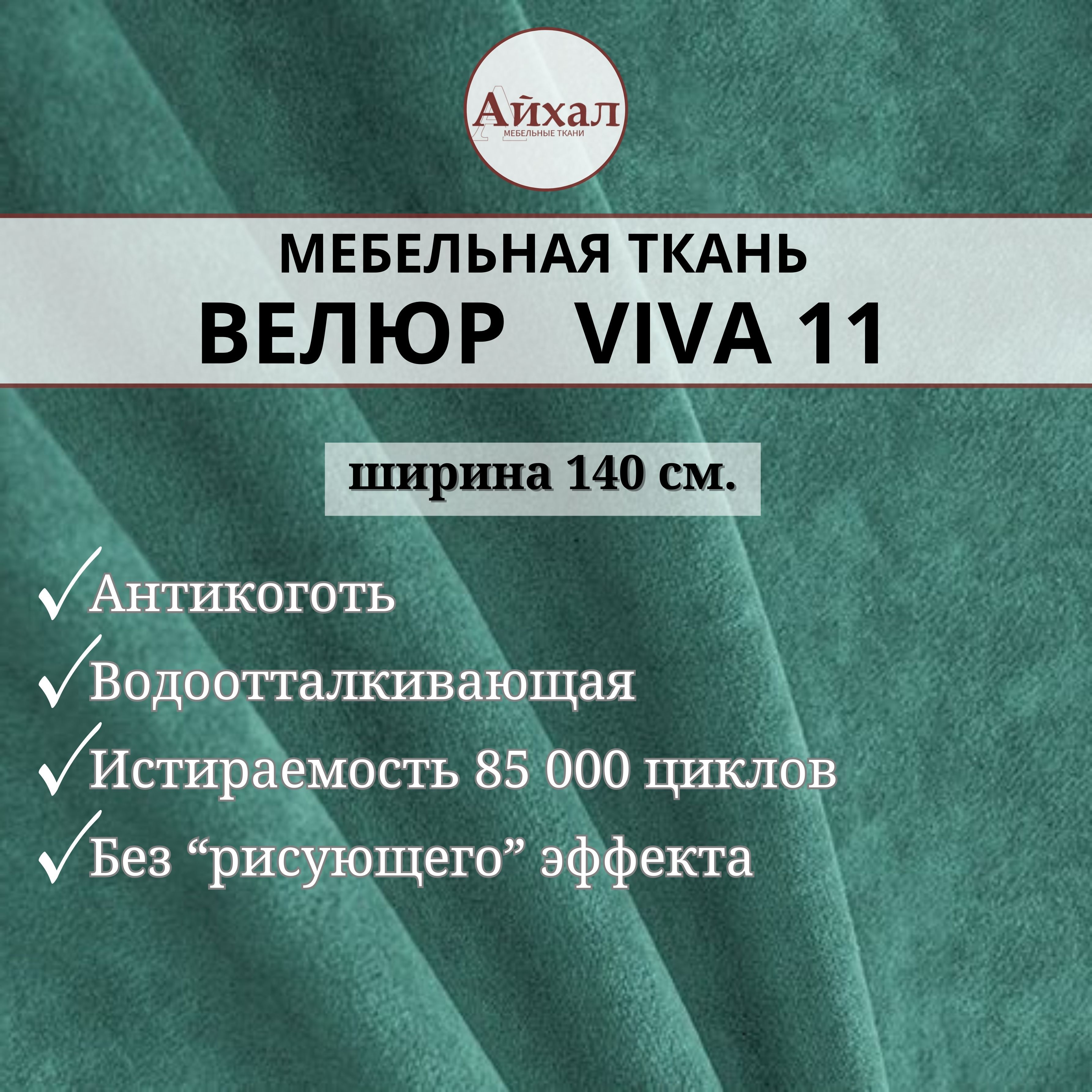 Ткань мебельная обивочная Айхал Вива11 Велюр