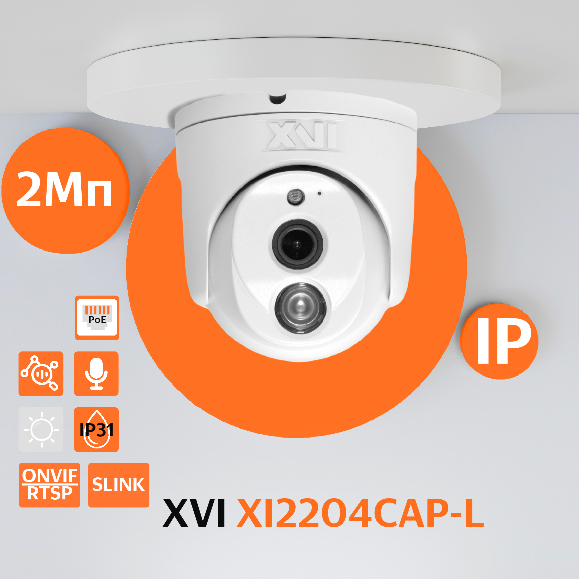 Купольная IP камера XVI XI2204CAP-L, 2Мп, фикс.объектив, встр.мкрф, PoE, Цвет24 f= 2.8мм