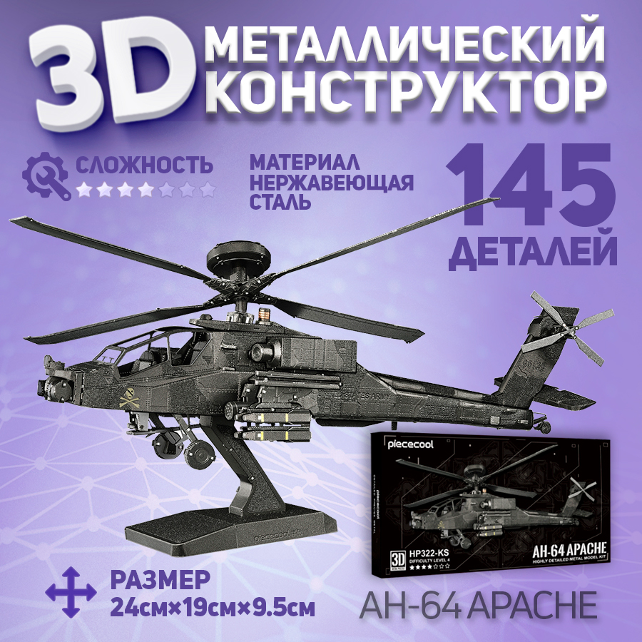 

Металлическая 3D модель для сборки Piececool вертолет AH-64