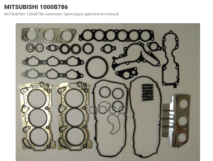 Ремкомплект Двигателя Mitsubishi Outlander 06- MITSUBISHI 1000B786