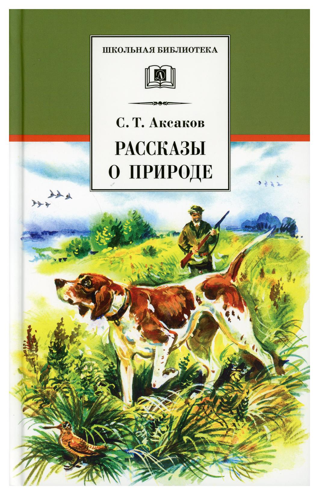 

Рассказы о природе вступ. ст. С.И. Машинского