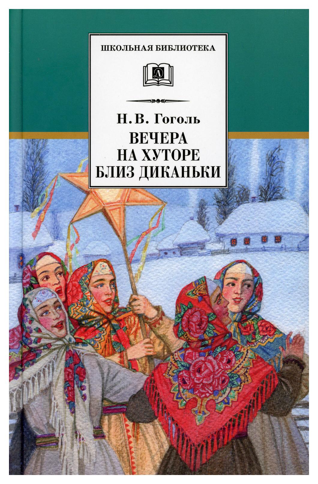 Повесть издана. Гоголь вечера на хуторе близ Диканьки книга. Вчера на хуторе близ Диканьки книга. Вечера на хуторе близдекантки.