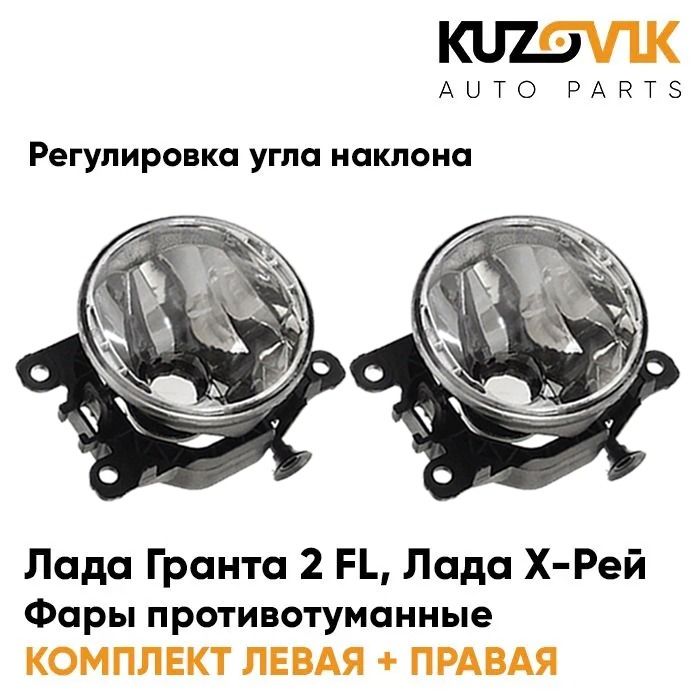 

Фары противотуманные с регулир. H16 Лада Гранта 2 FL, Лада Х-Рей Xray 2 шт KZVK1600018443