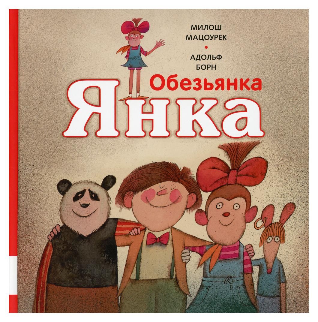 фото Книга обезьянка янка мелик-пашаев