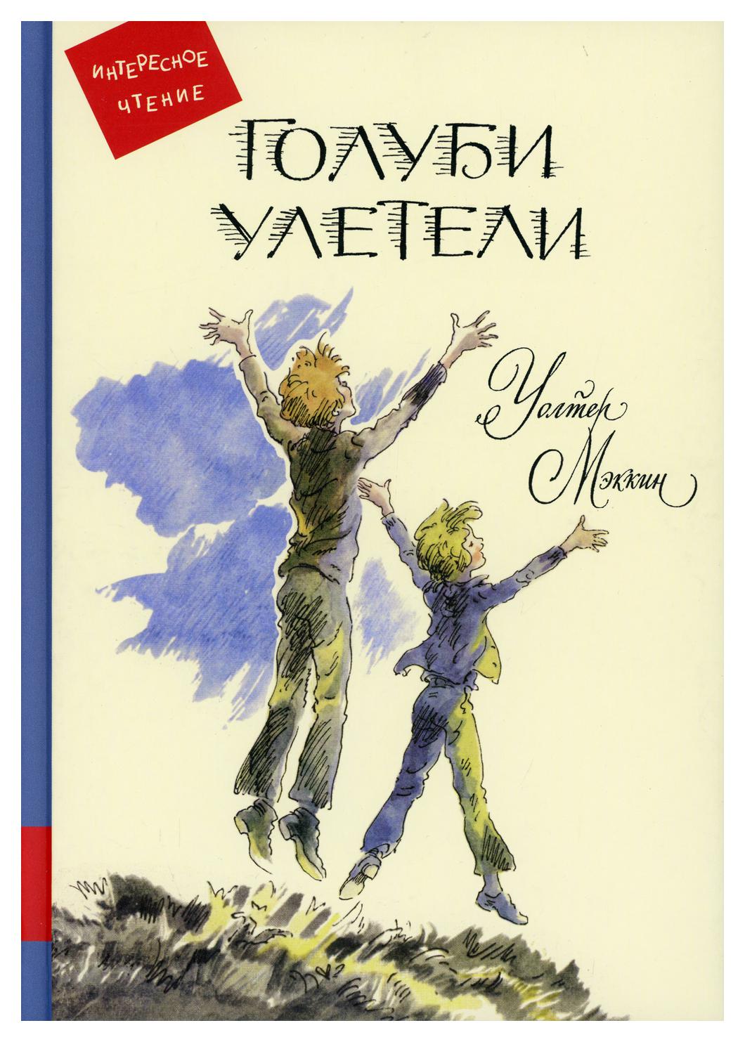 фото Книга голуби улетели мелик-пашаев