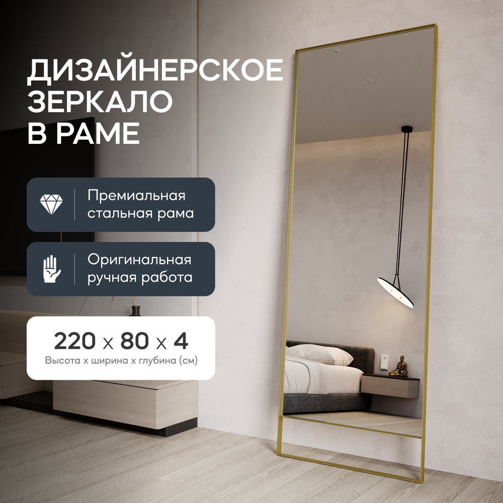 

Зеркало настенное GENGLASS HALFEO Gold XL SLIM LEG 220x80 см, в золотой металлической раме, Золотистый, HALFEO