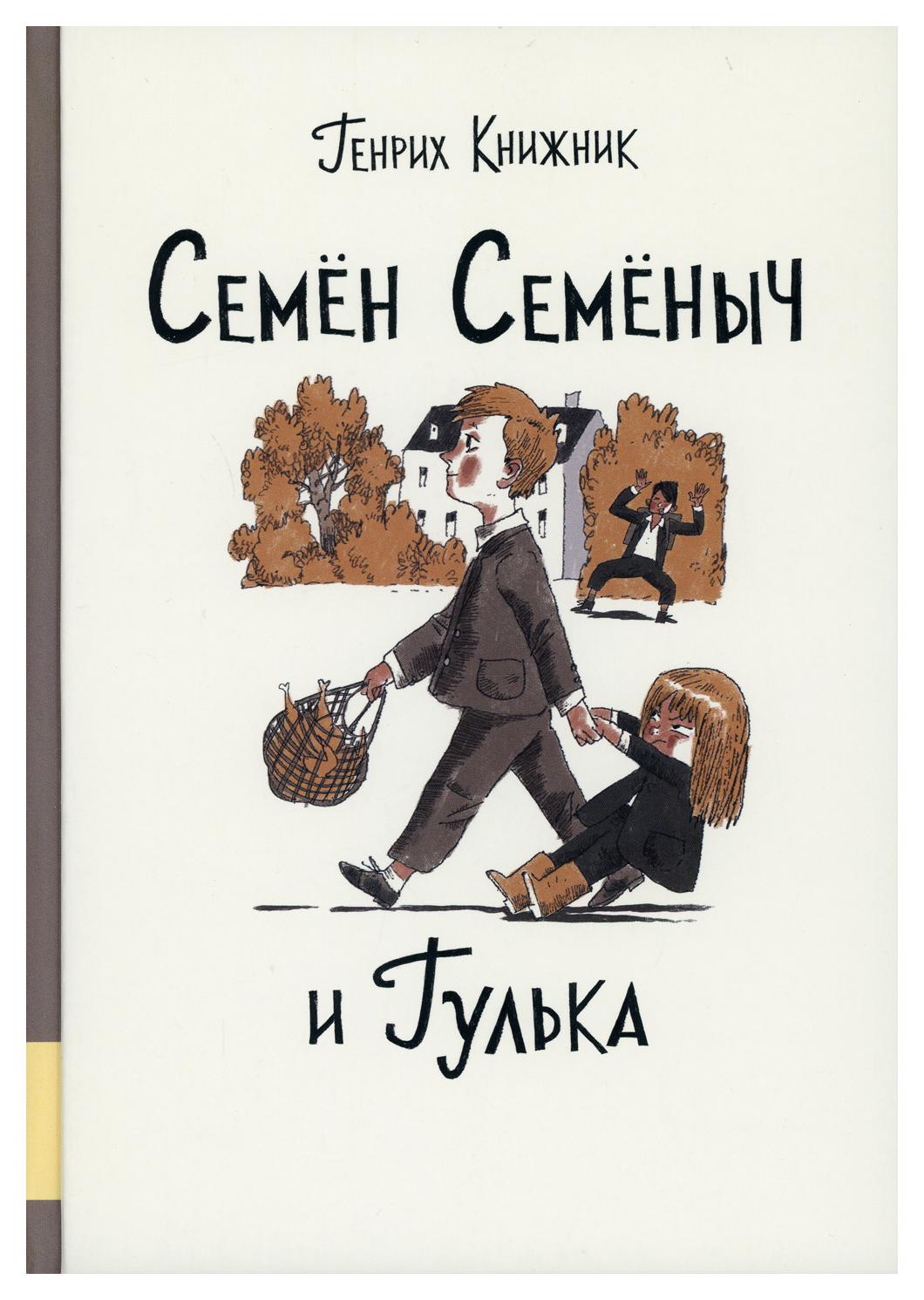 фото Книга семен семеныч и гулька мелик-пашаев