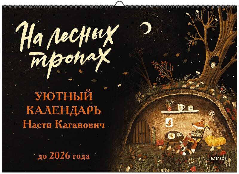 

Календарь На лесных тропах. Уютный календарь Насти Каганович до 2026 года