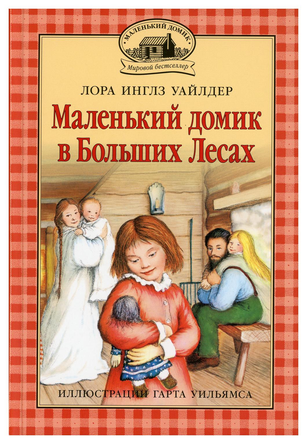 фото Книга маленький домик в больших лесах кн. 1 мелик-пашаев