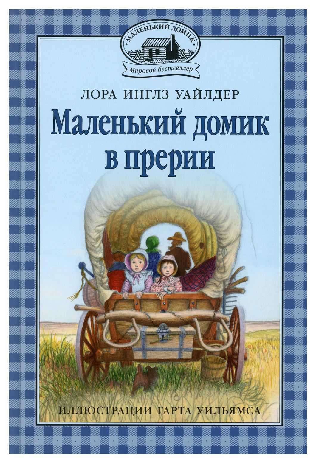 фото Книга маленький домик в прерии кн. 2 мелик-пашаев