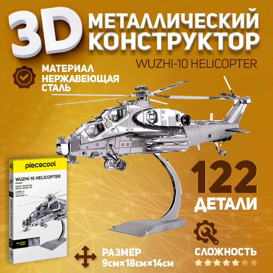 

Металлическая 3D модель для сборки Piececool вертолет WUZHI-10 Helicopter