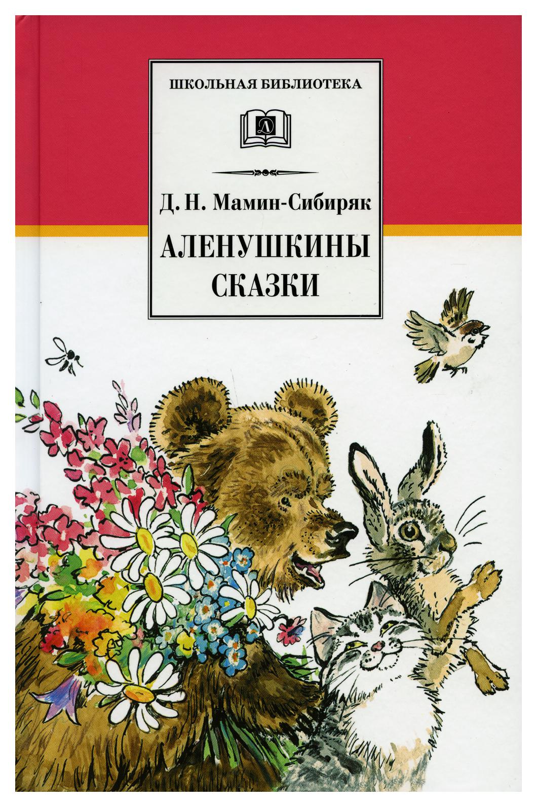 Мамин сибиряк сказки. Алёнушкины сказки мамин Сибиряк. Мамин-Сибиряк д.н. 