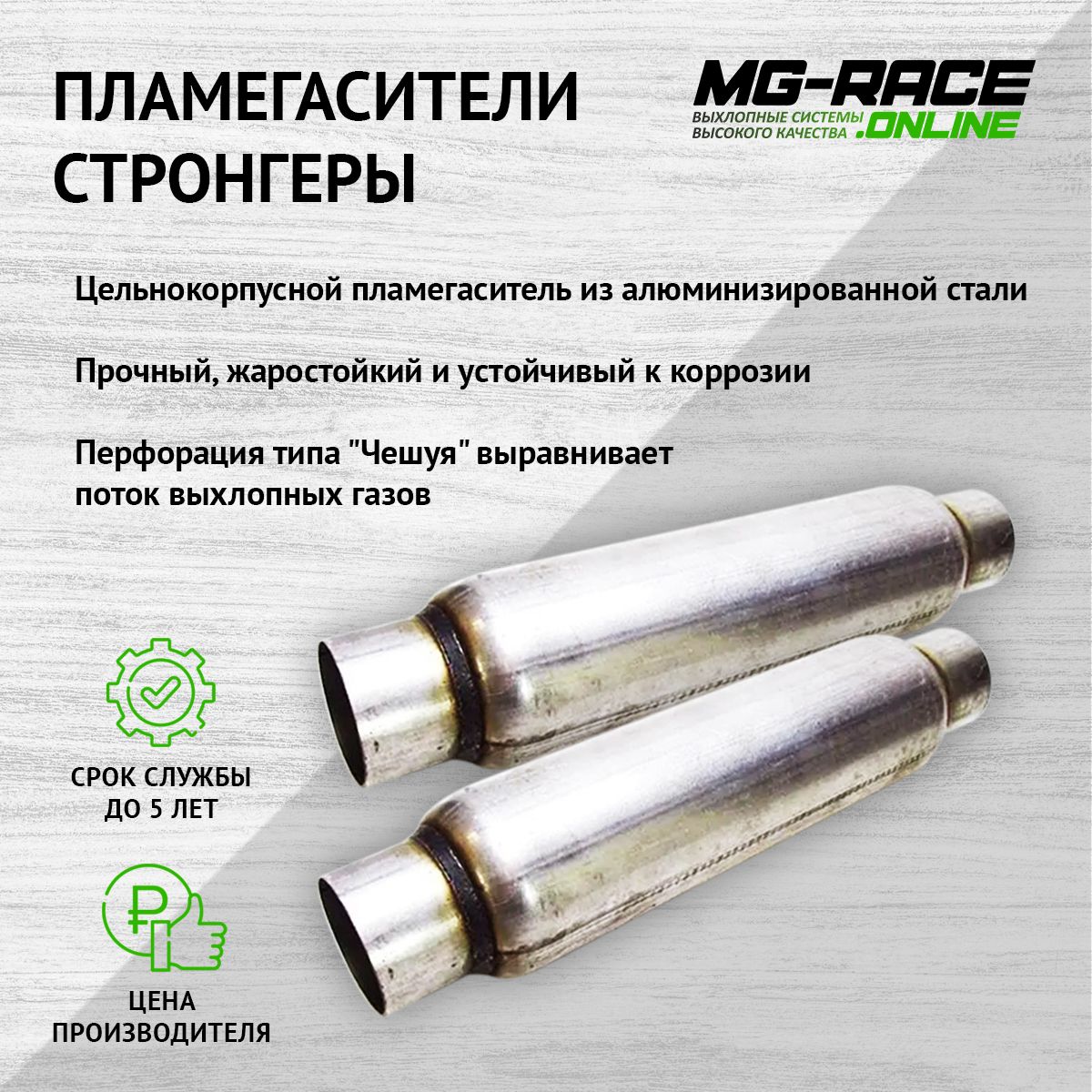 

Пламегаситель выхлопной системы MG-Race CheCap81160-2-str30050