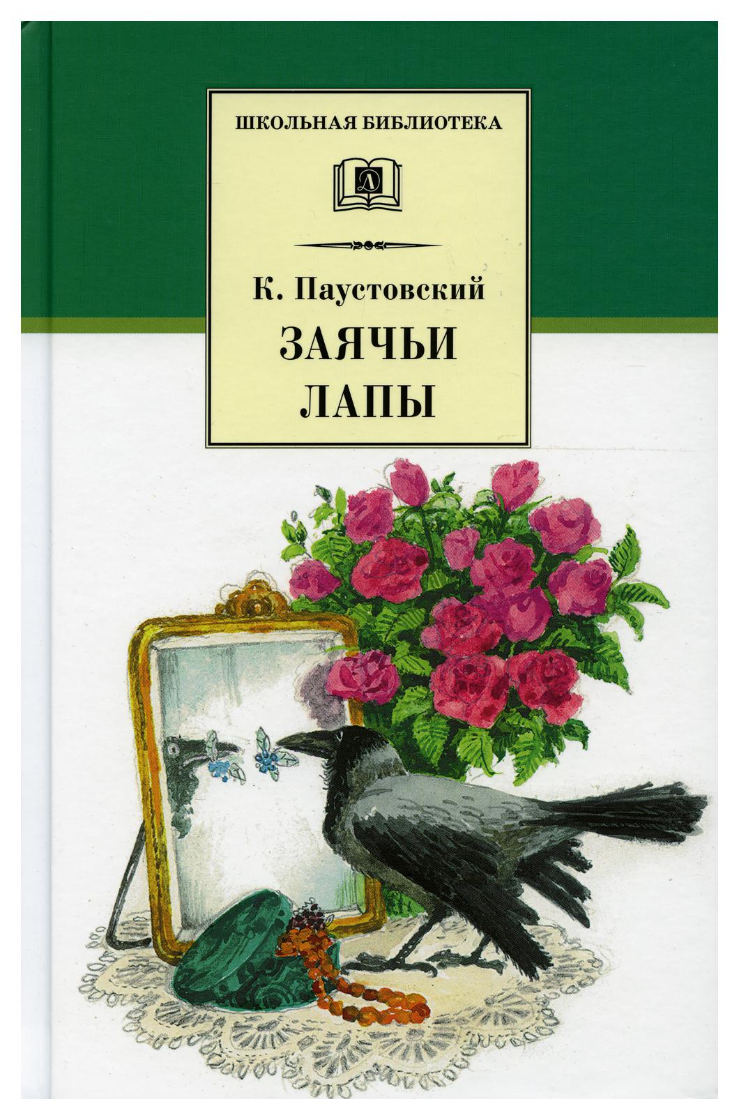 фото Книга заячьи лапы детская литература