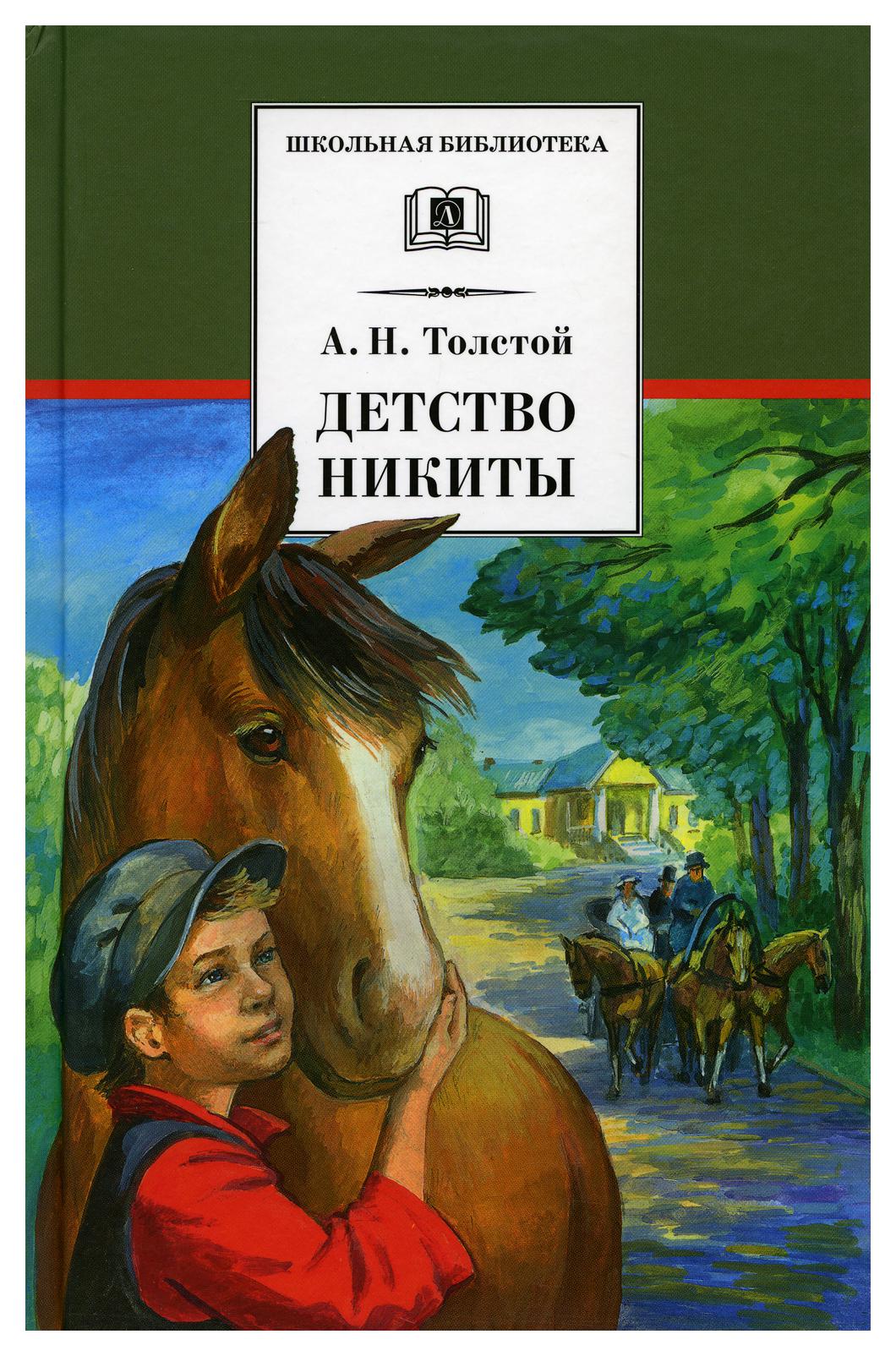 фото Книга детство никиты детская литература