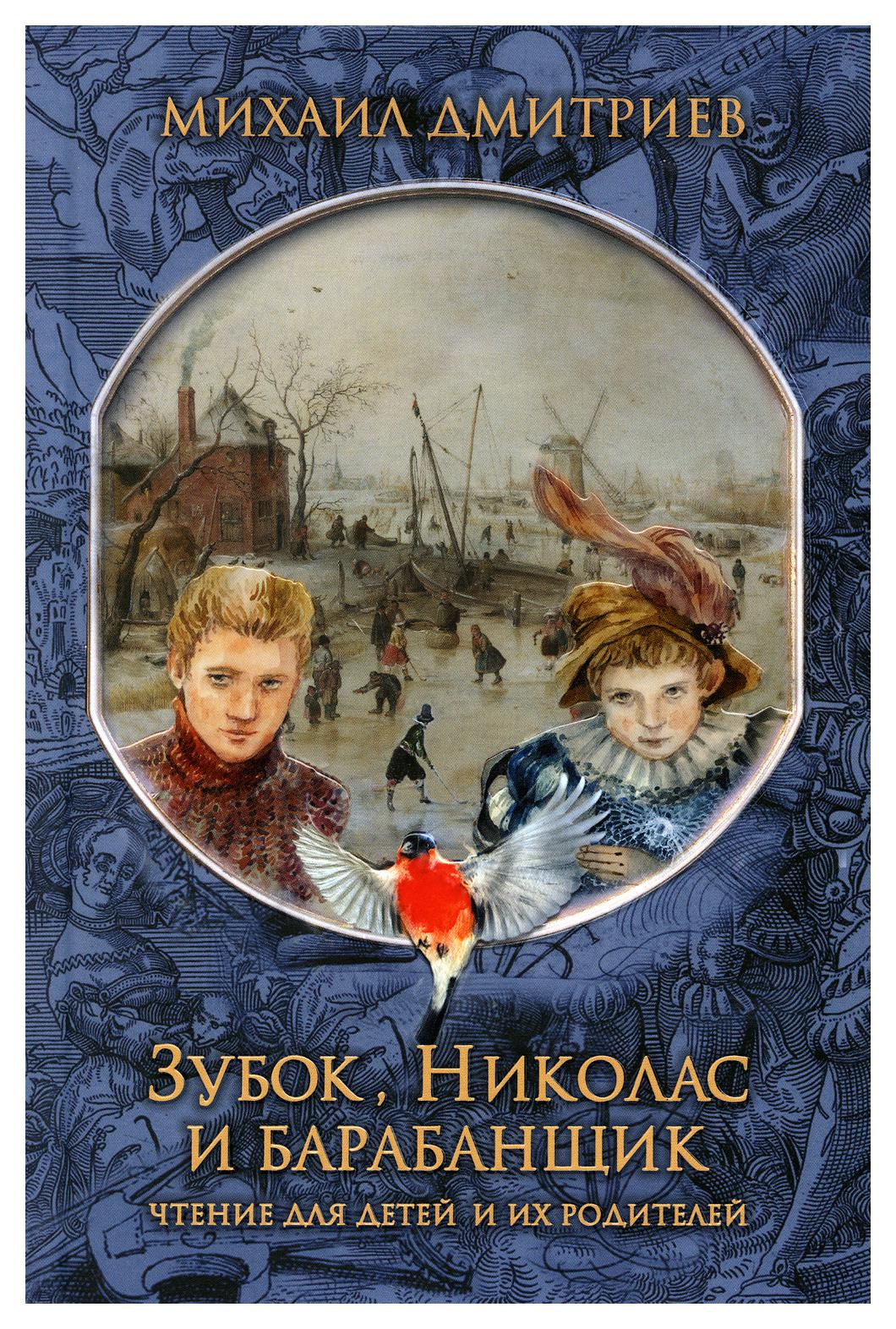 фото Книга зубок, николас, и барабанщик книжный мир