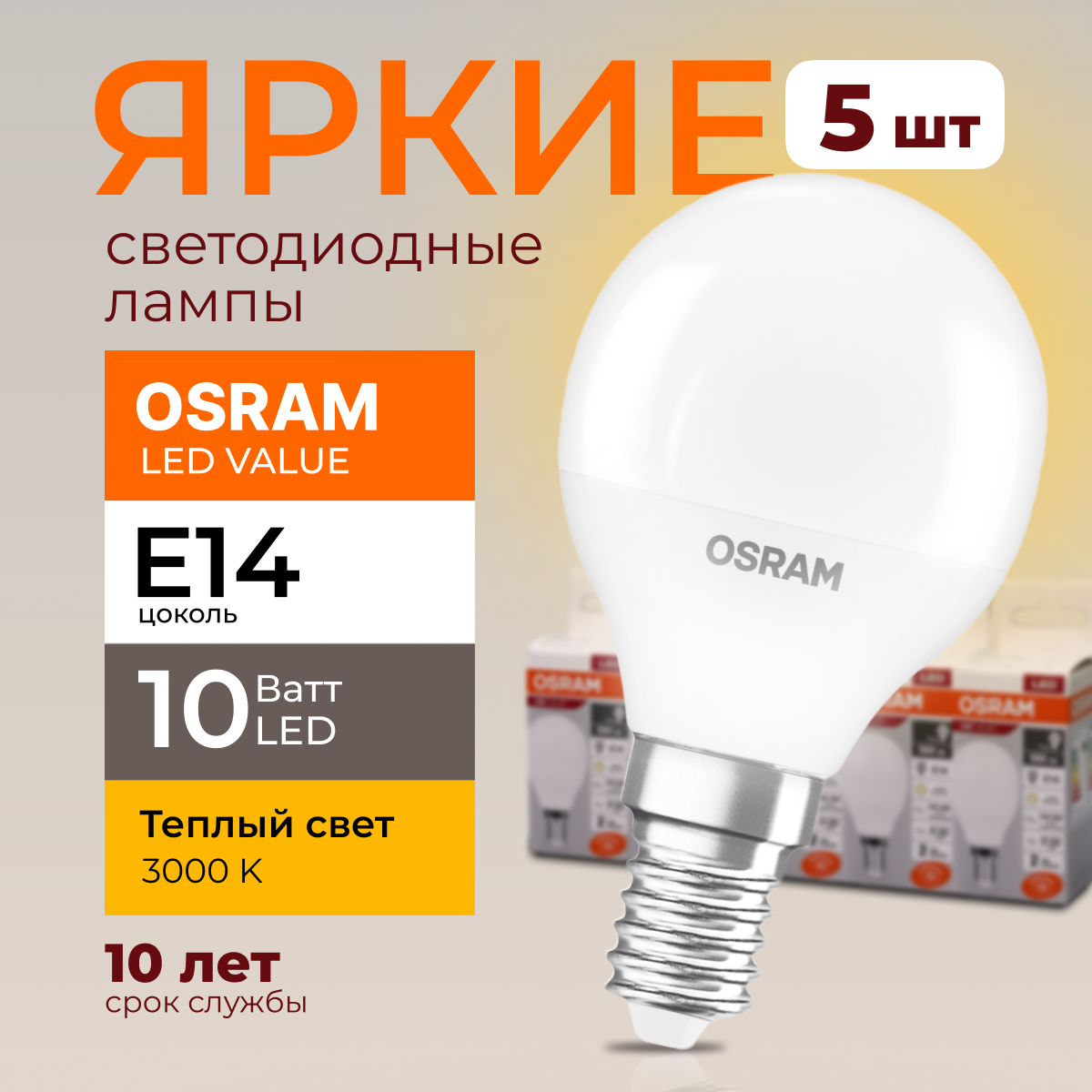 

Лампочка светодиодная Osram шар 10 Ватт E14 теплый свет 3000K Led LV CLP FR 800лм 5шт, LED Value