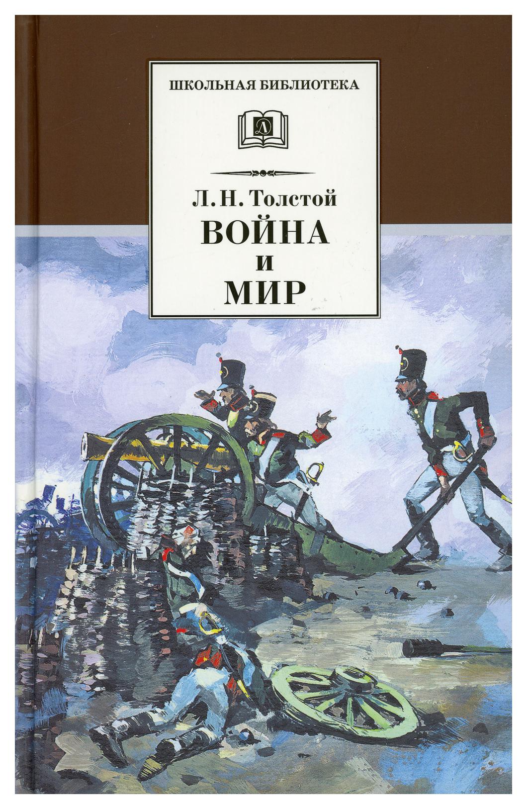 фото Книга война и мир в 4 т. т. 1 детская литература