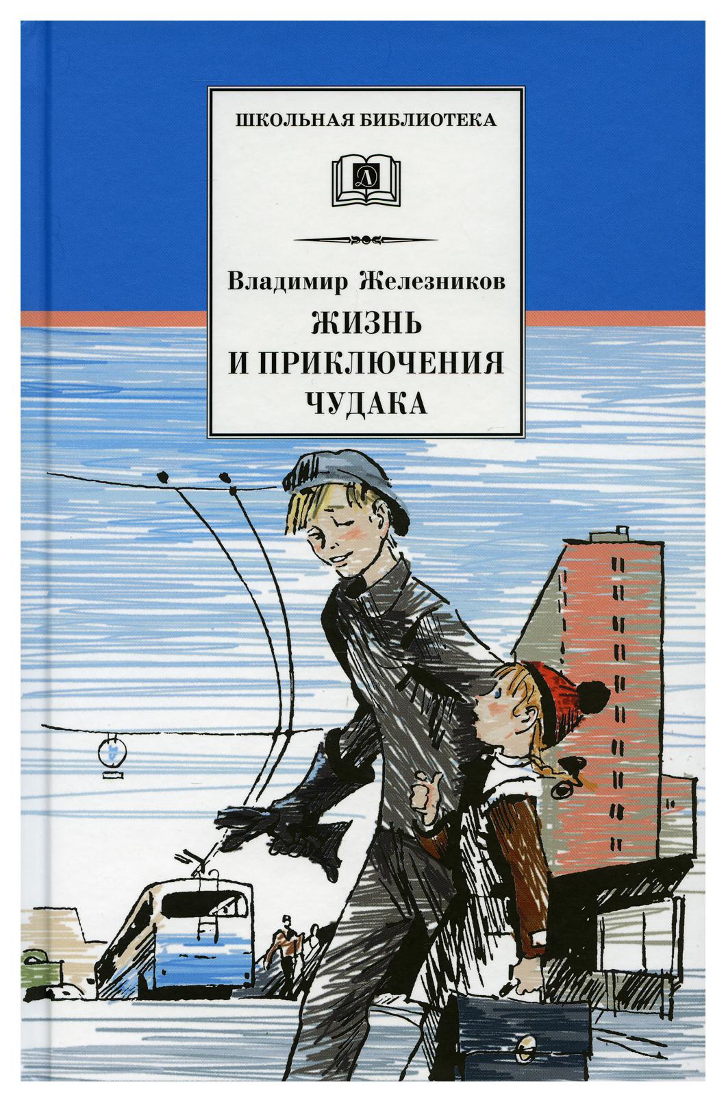 Книги владимира железникова. Железников жизнь и приключения чудака.