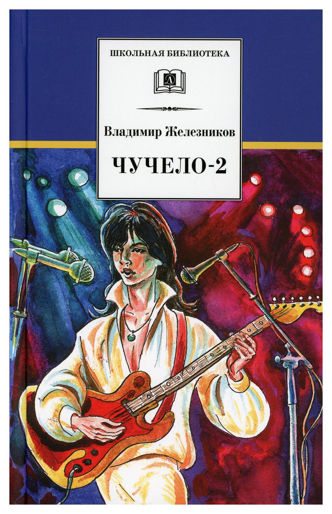 Книги владимира железникова. Чучело-2, или игра мотыльков: повесть книга. Чучело 2 или игра мотыльков. Железников в. "чучело повести".