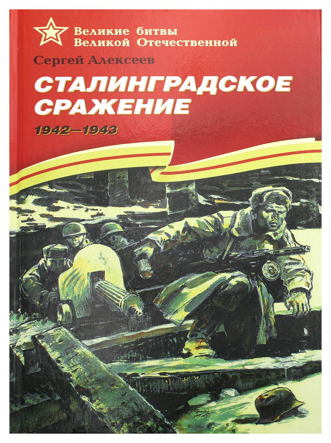 Сражение книги. Алексеев Сталинградское сражение. Сталинградское сражение. 1942-1943 Сергей Алексеев книга. Алексеев Сергей Петрович Сталинградское сражение. Алексеев Сталинградское сражение обложка.