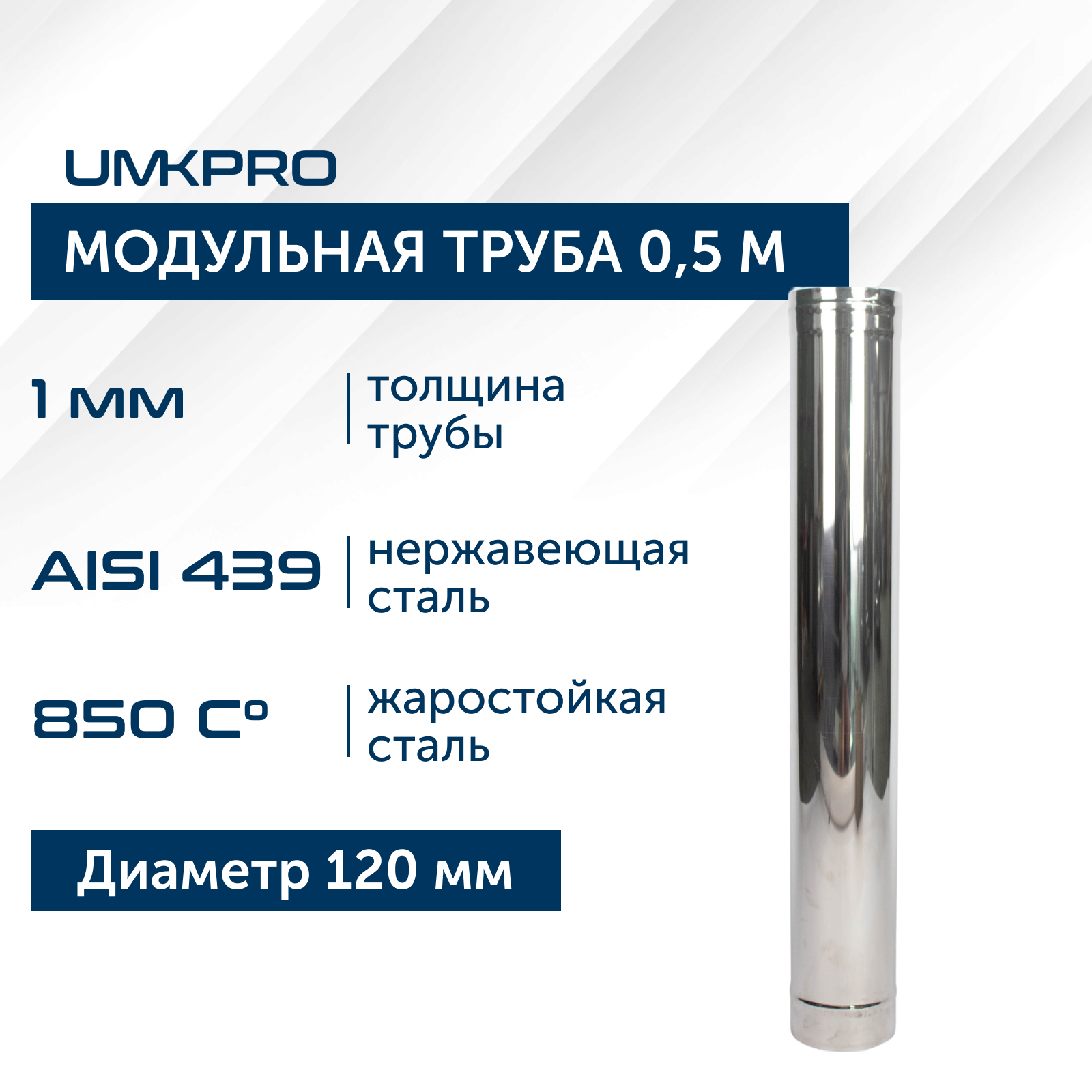 фото Труба модульная для дымохода 0,5 м umkpro d 120, aisi 439/1,0мм