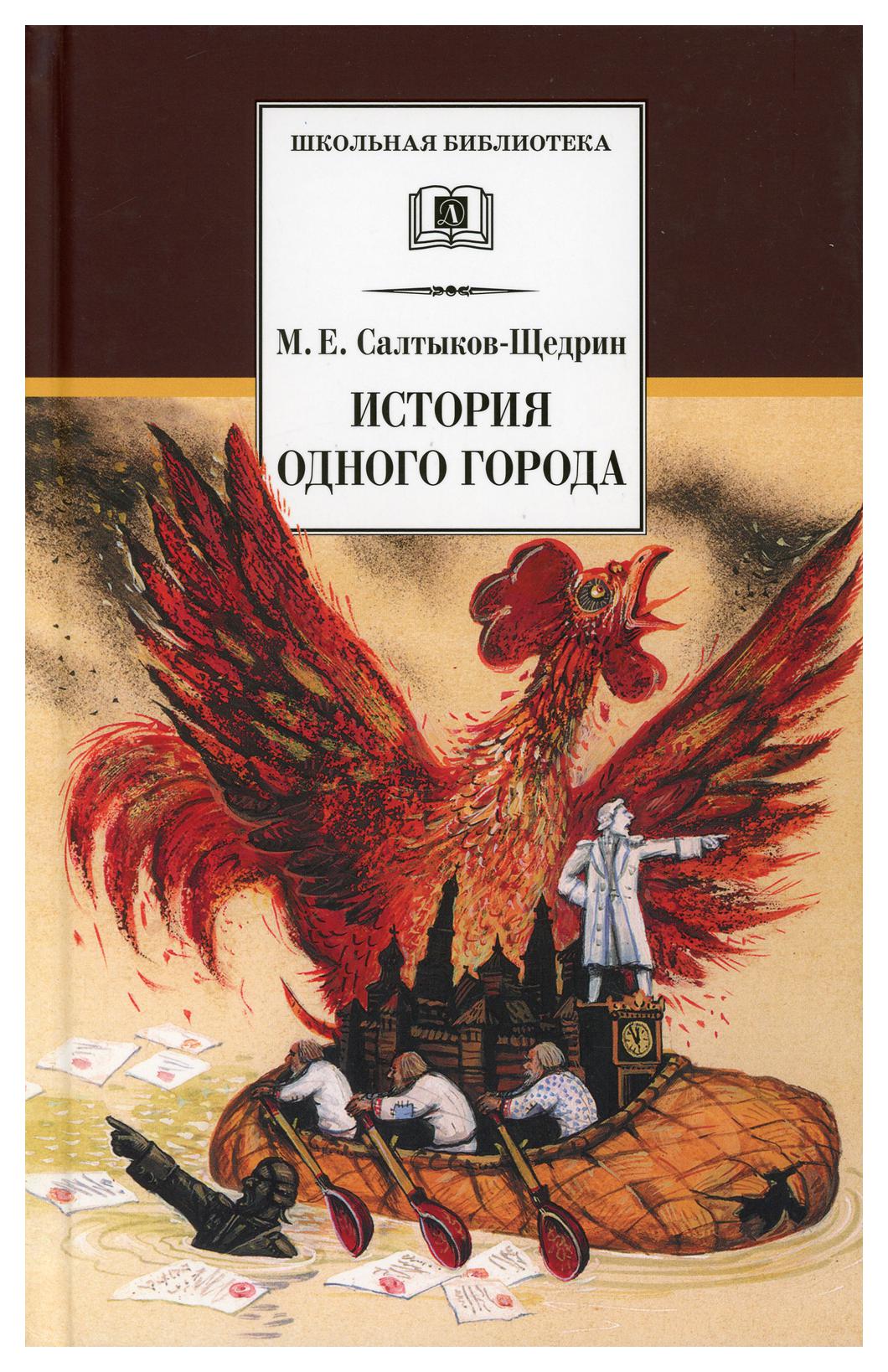 Произведение история одного города салтыков щедрин