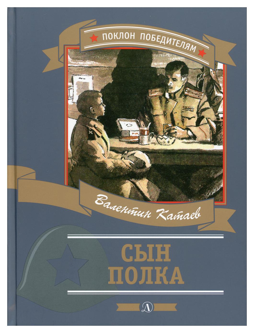 Сын полка купить книгу. - Повести «сын полка» в. п. Катаева (1945). Повесть в п Катаева сын полка.