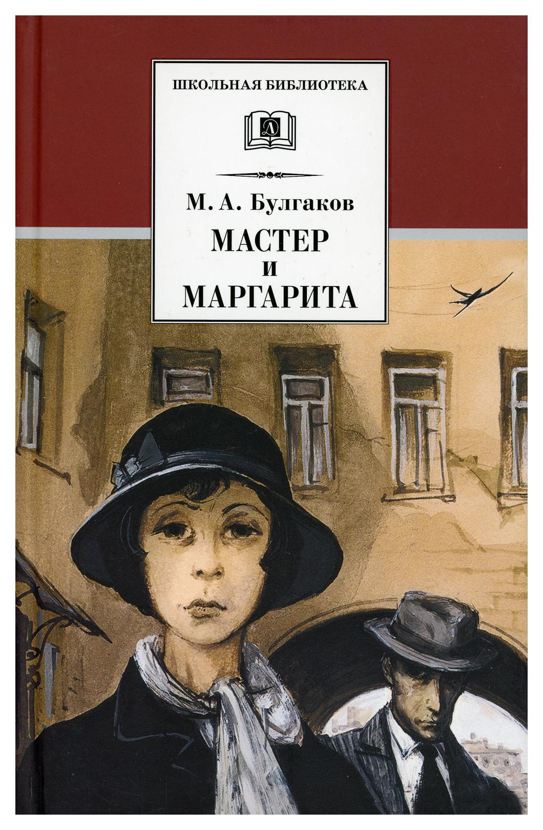 фото Книга мастер и маргарита детская литература