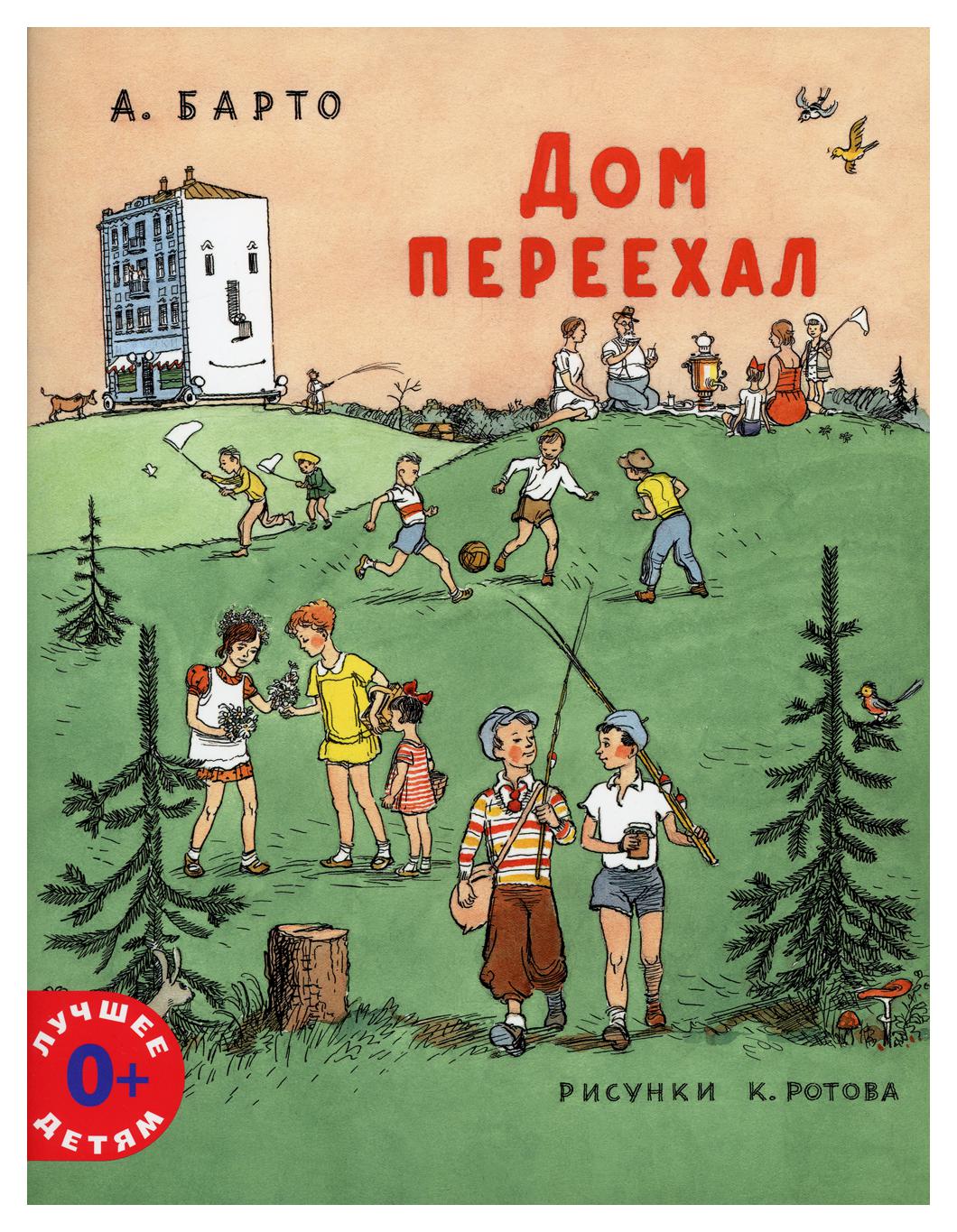 фото Книга дом переехал мелик-пашаев