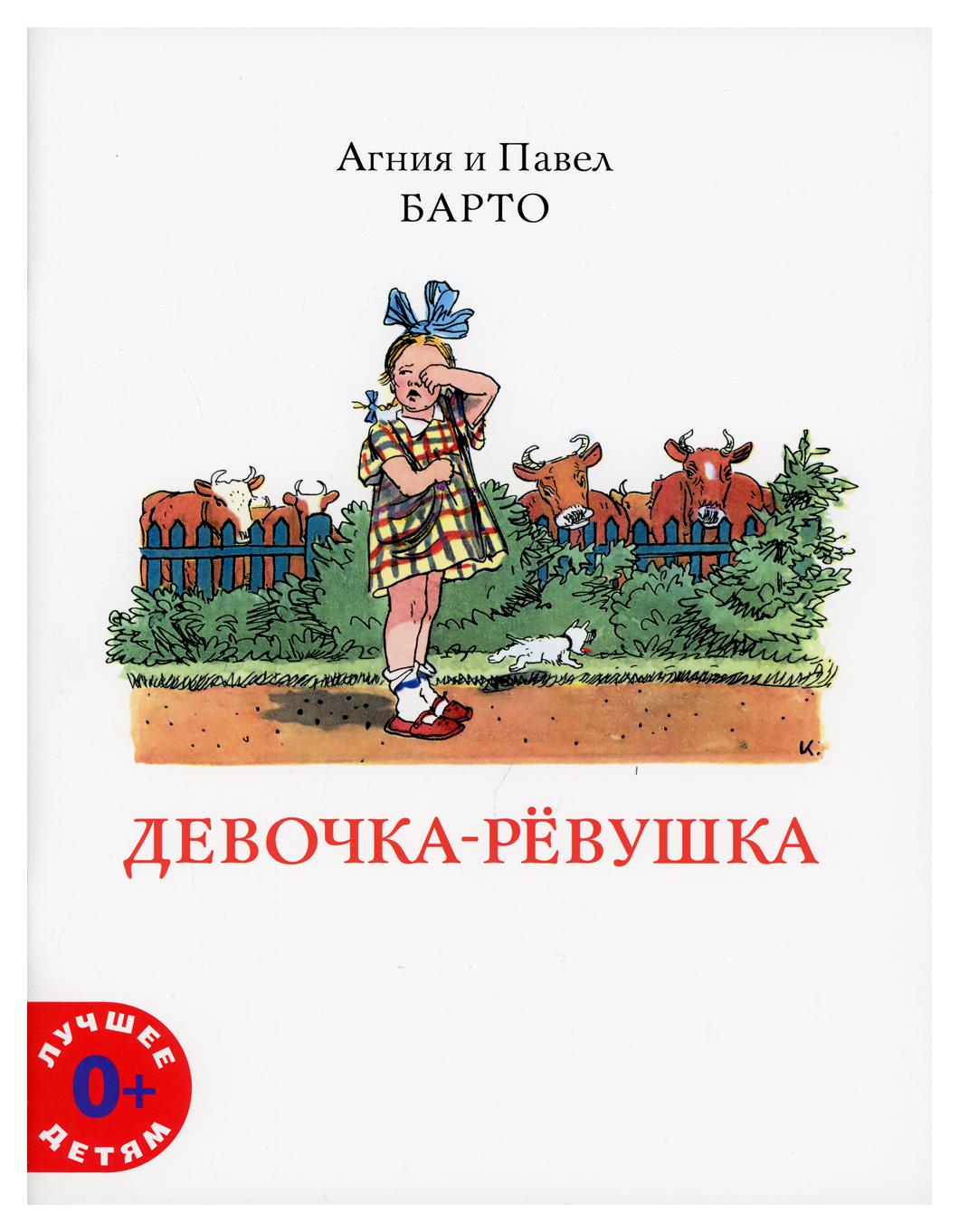фото Книга девочка-ревушка мелик-пашаев