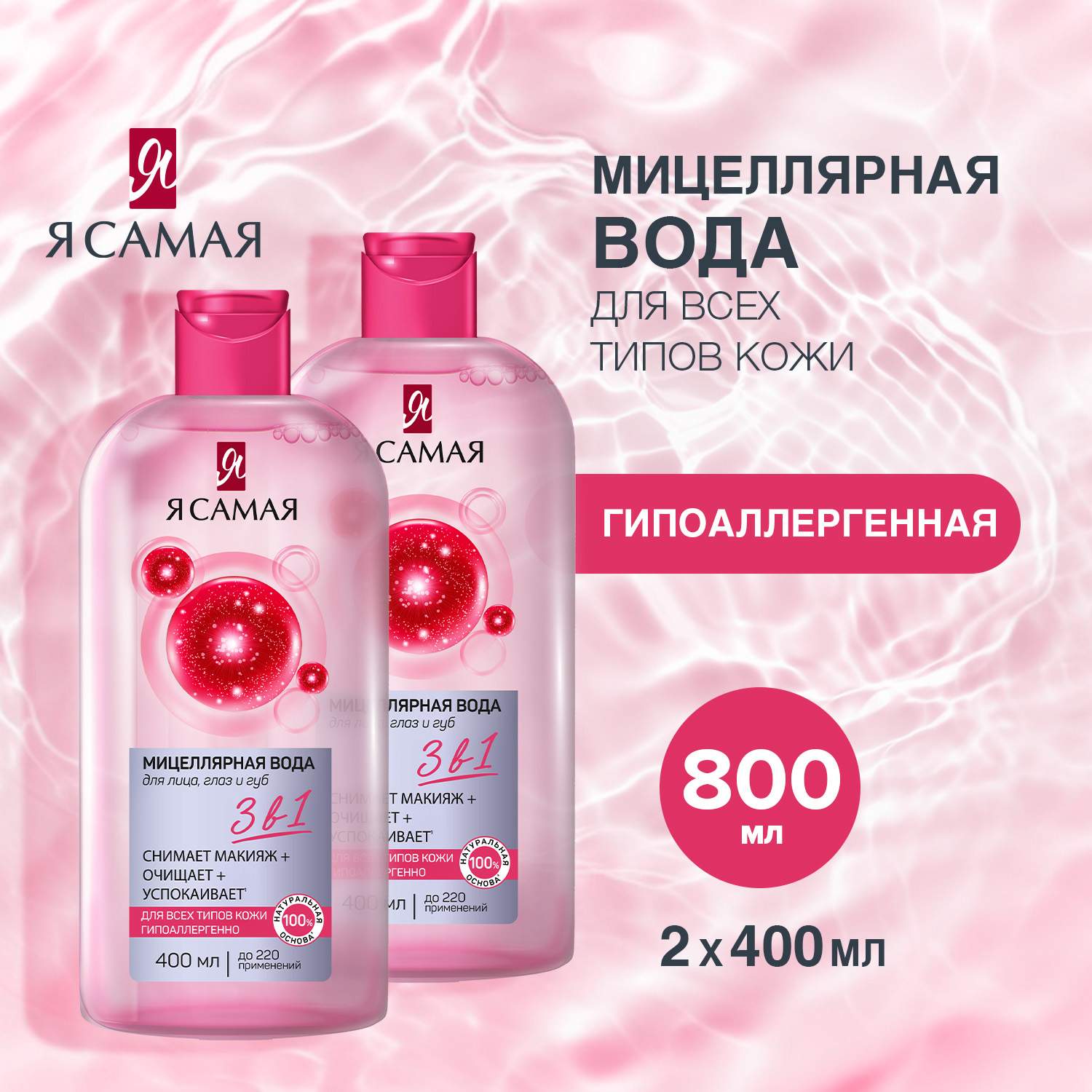 

Спайка Я САМАЯ Мицеллярная вода для всех типов кожи 2x400мл, Я САМАЯ