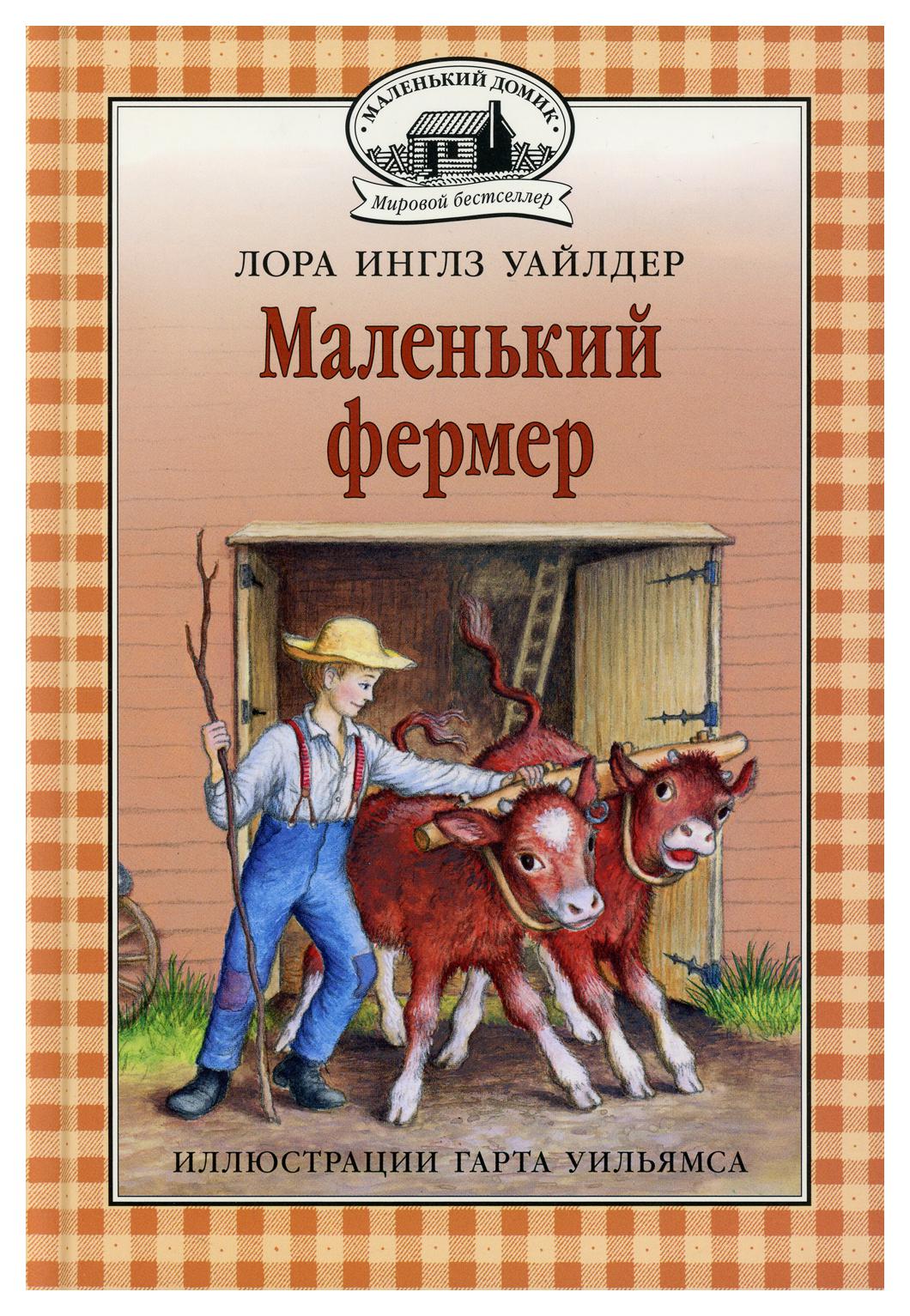 фото Книга маленький фермер кн. 5 мелик-пашаев