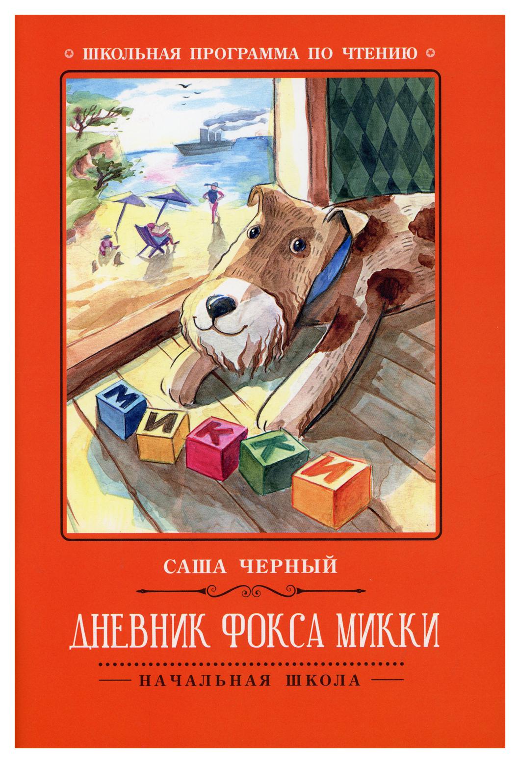 Дневник фокса микки читать. Фокс Микки. Саша чёрный дневник Фокса Микки. Саша черный дневник Фокса. Дневник Фокса Микки Саша чёрный книга.