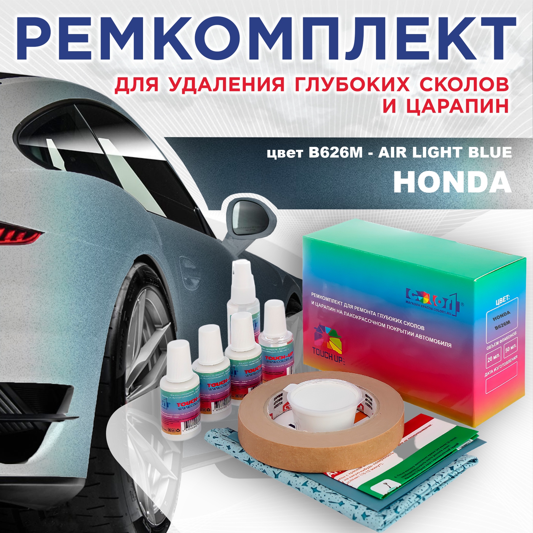

Ремкомплект для ремонта сколов и царапин COLOR1 для HONDA, цвет B626M - AIR LIGHT BLUE, Бесцветный