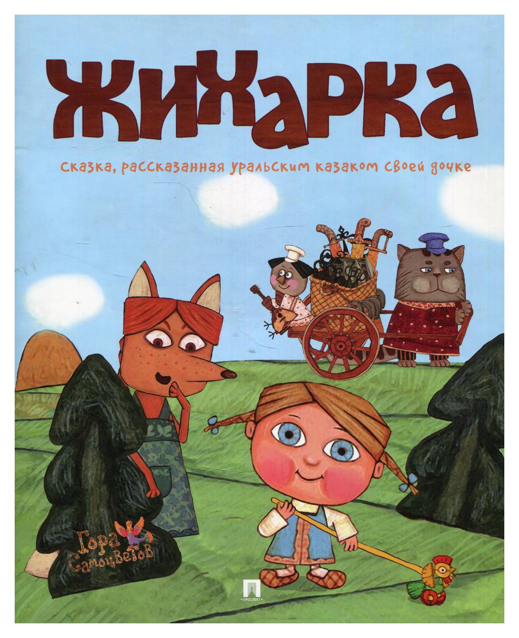 

Книга Жихарка в обработке Л.В. Рожникова